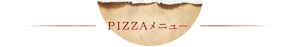 PIZZA メニュー