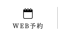 WEB予約